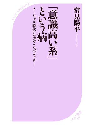 cover image of 「意識高い系」という病 ～ソーシャル時代にはびこるバカヤロー～